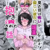 見た目は怖いけど優しい彼氏に媚薬を飲ませたら実は我慢してて抱き潰された話。　アイキャッチ
